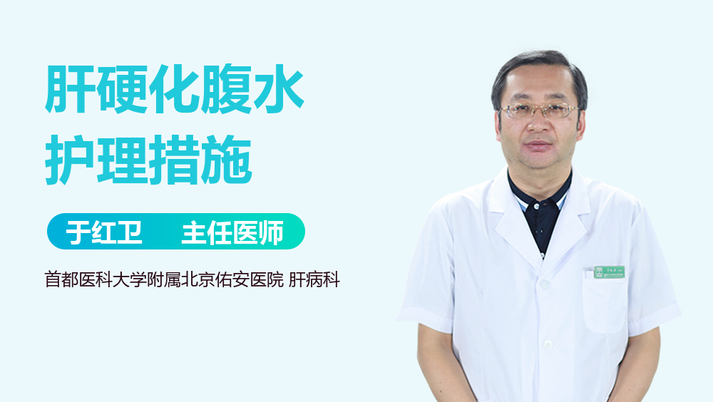 肝硬化腹水护理措施