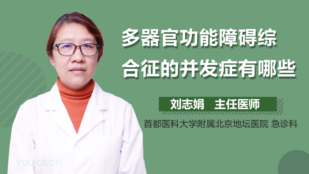 多器官功能障碍综合征的并发症有哪些