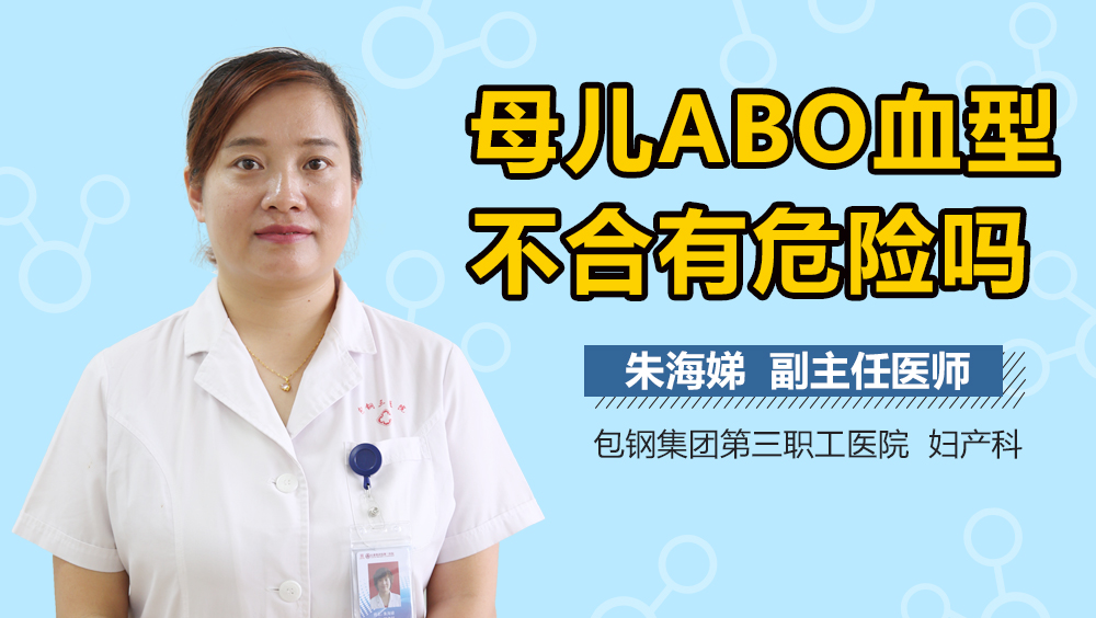 母儿ABO血型不合有危险吗