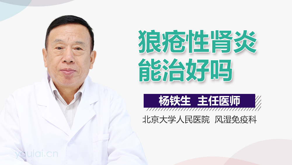 狼疮性肾炎能治好吗