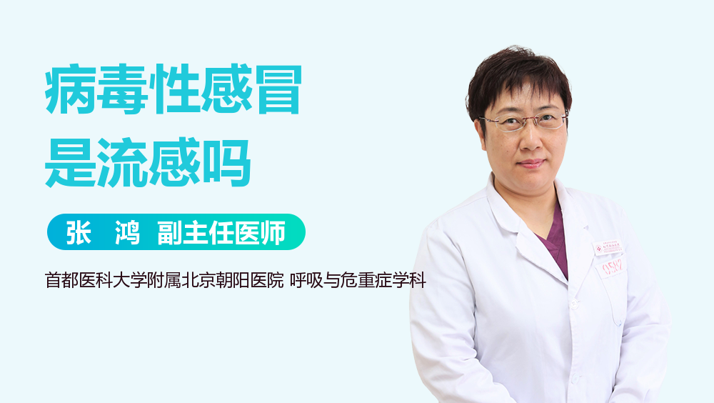 病毒性感冒是流感吗