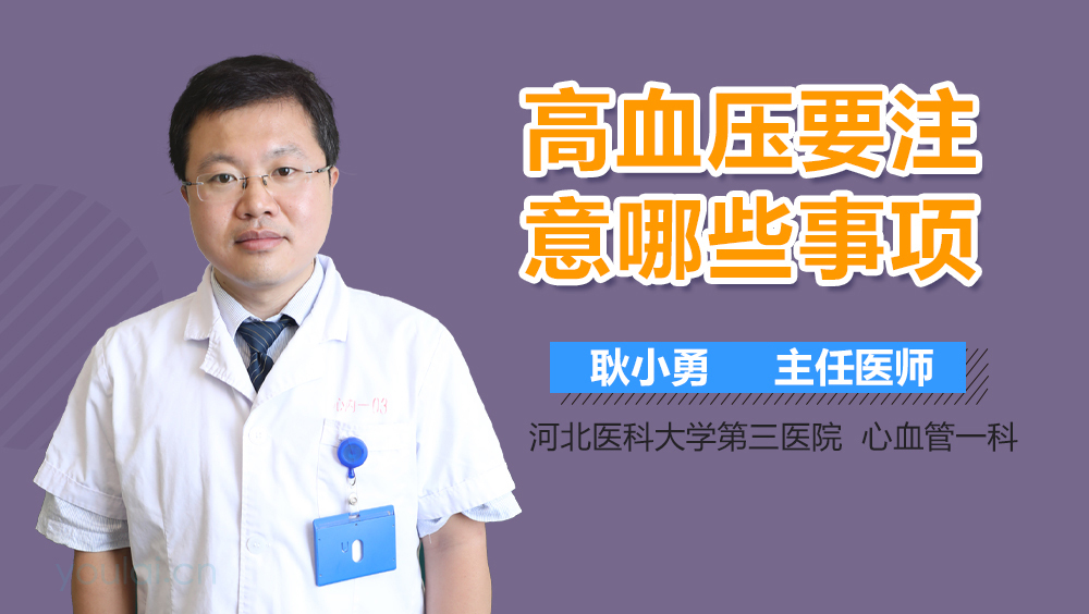高血压要注意哪些事项