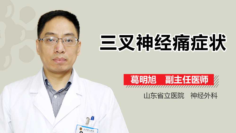 三叉神经痛症状
