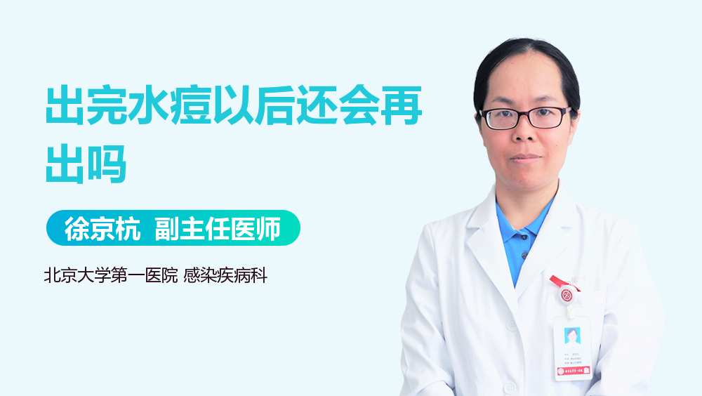出完水痘以后还会再出吗
