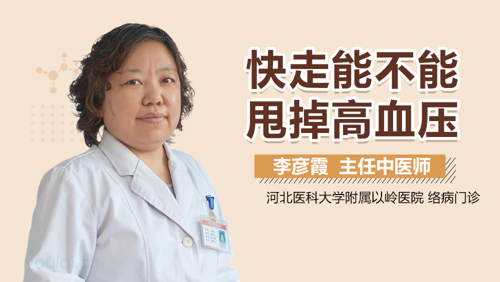 快走能不能甩掉高血压