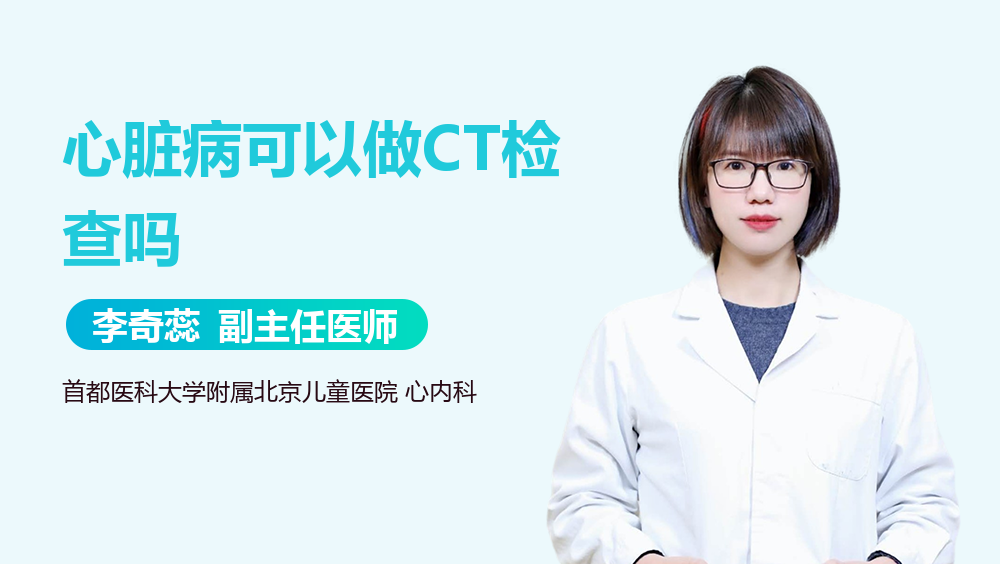 心脏病可以做CT检查吗