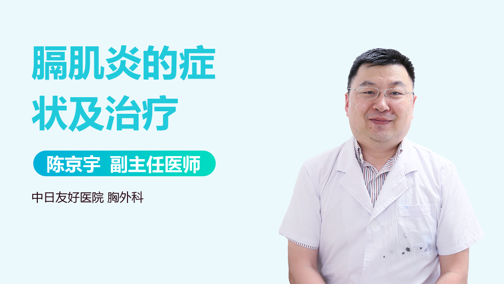 膈肌炎的症状及治疗