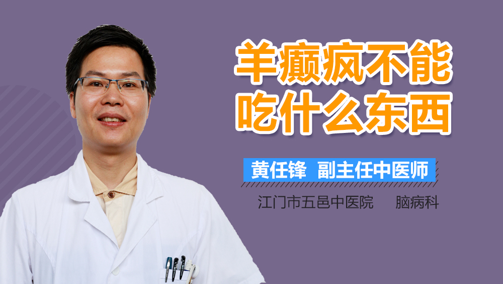 羊癫疯不能吃什么东西