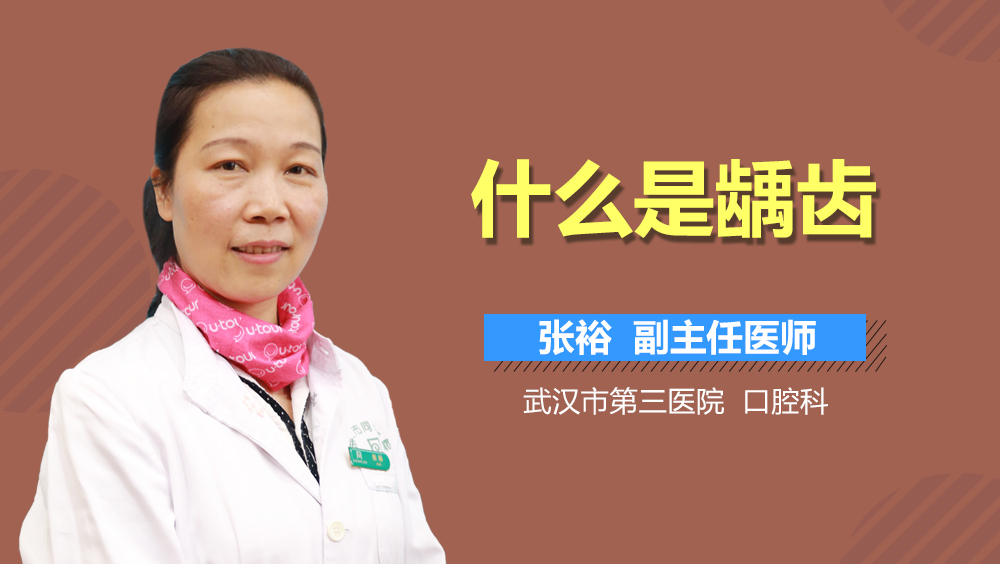 什么是龋齿