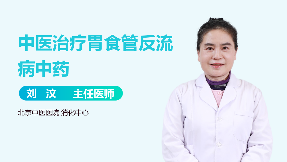 中医治疗胃食管反流病中药