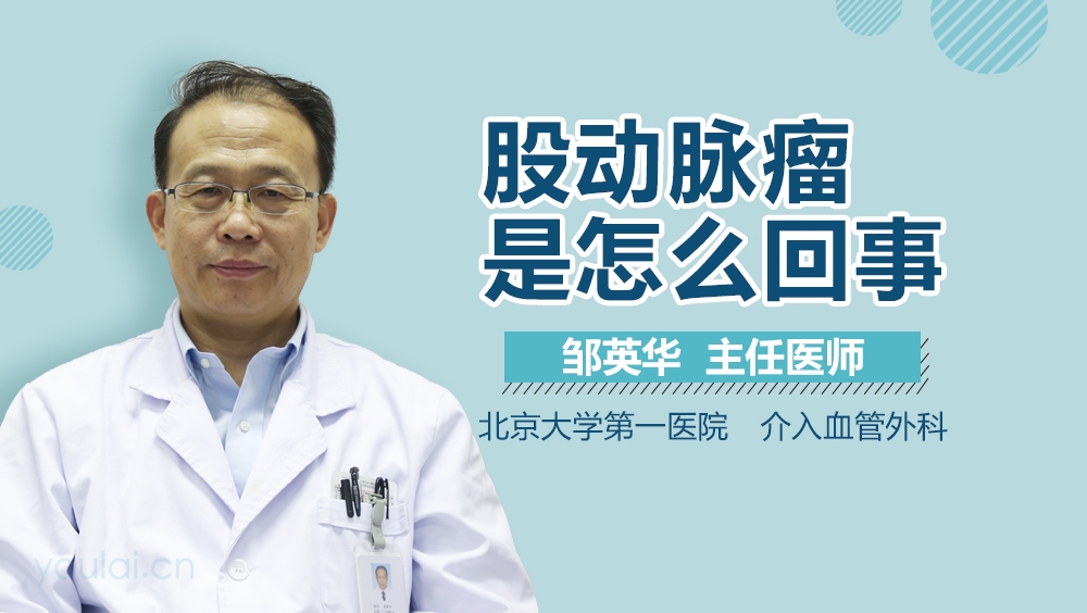 股动脉瘤是怎么回事