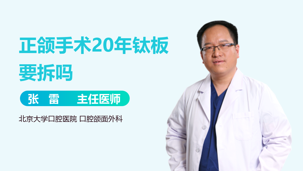正颌手术20年钛板要拆吗