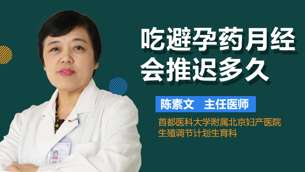 吃避孕药月经会推迟多久