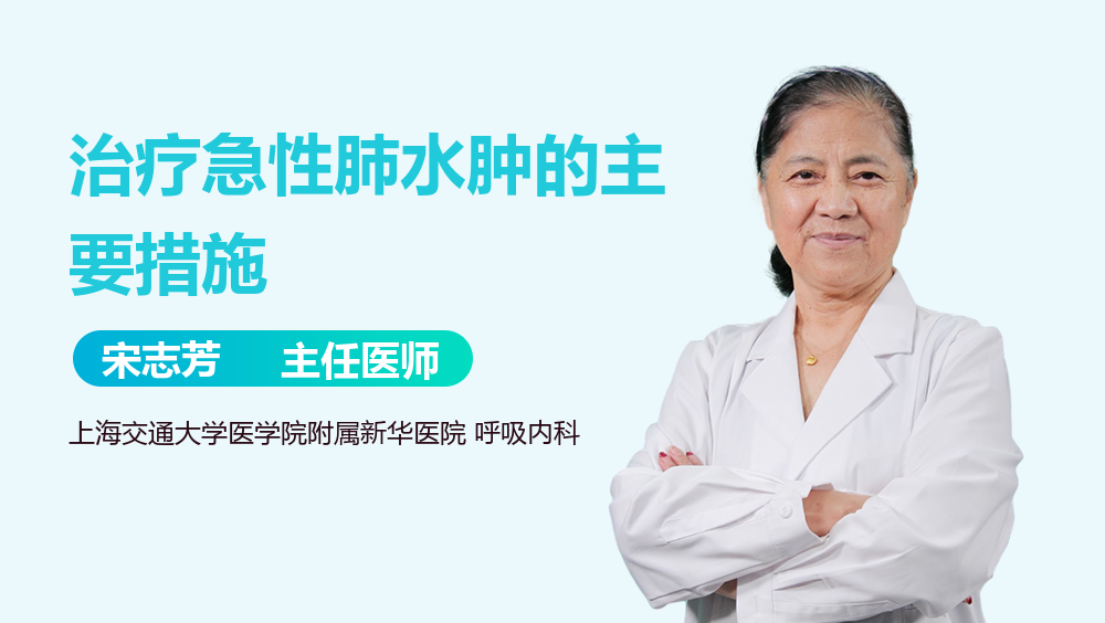 治疗急性肺水肿的主要措施