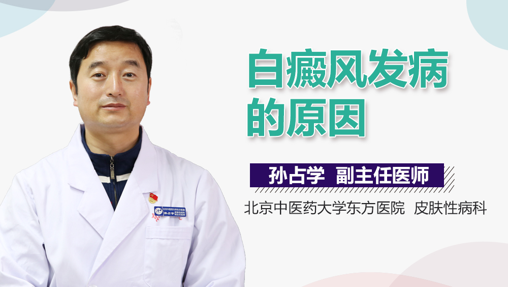 白癜风发病的原因