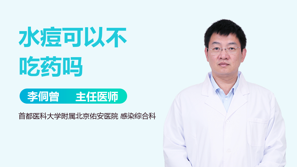 水痘可以不吃药吗