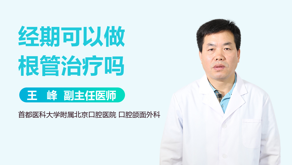 经期可以做根管治疗吗