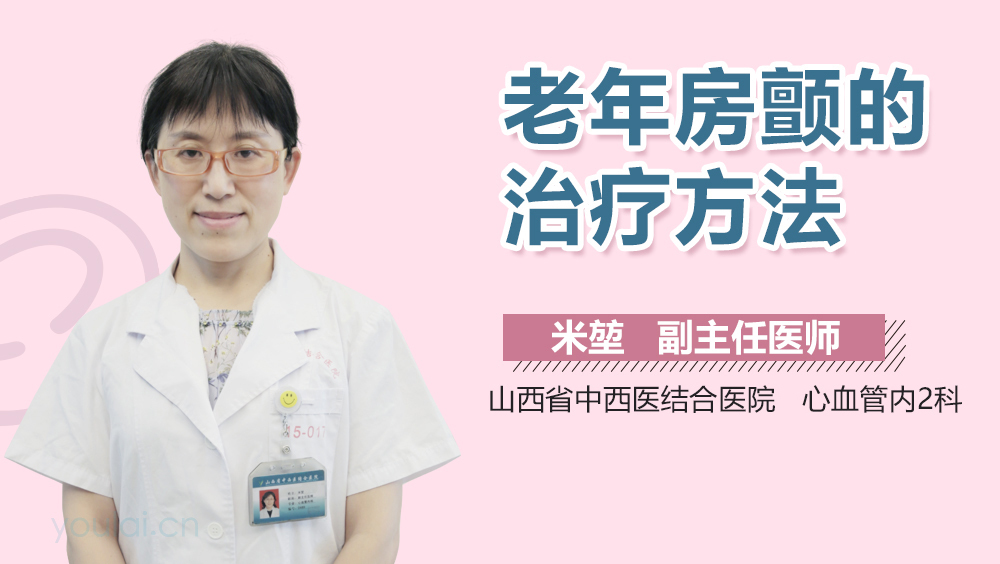 老年房颤的治疗方法