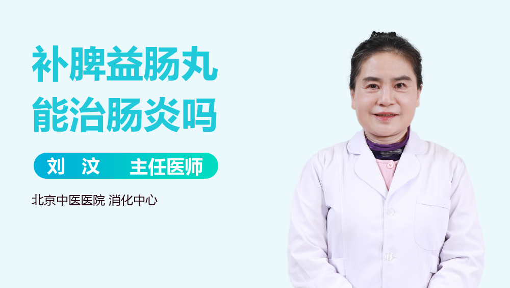 补脾益肠丸能治肠炎吗
