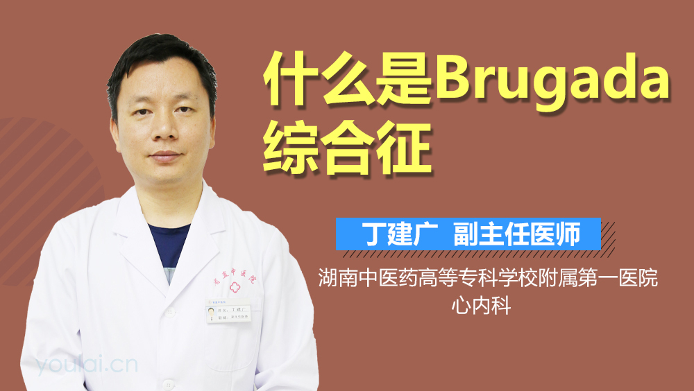 什么是Brugada综合征