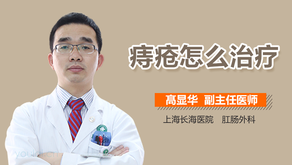 痔疮怎么治疗