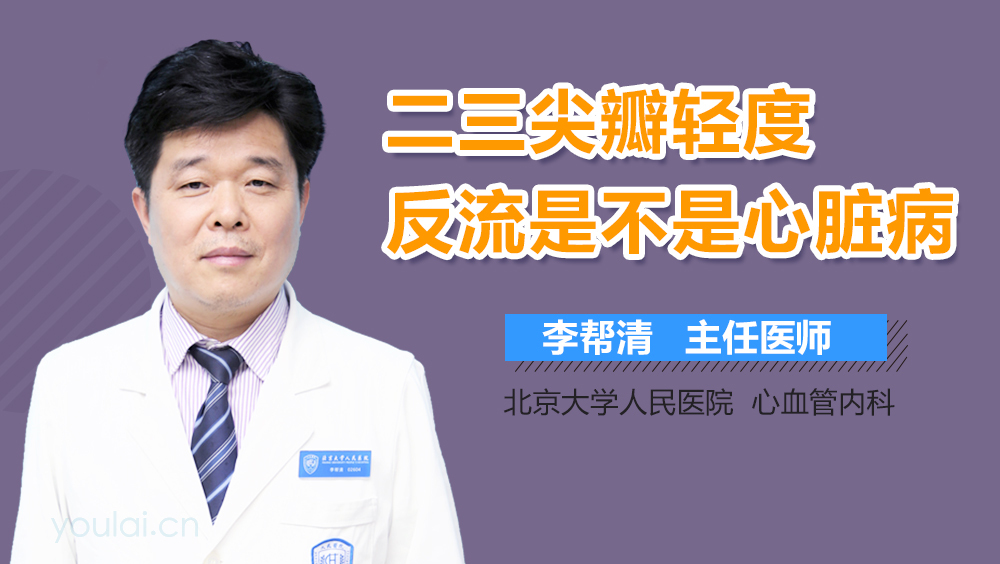二三尖瓣轻度反流是不是心脏病