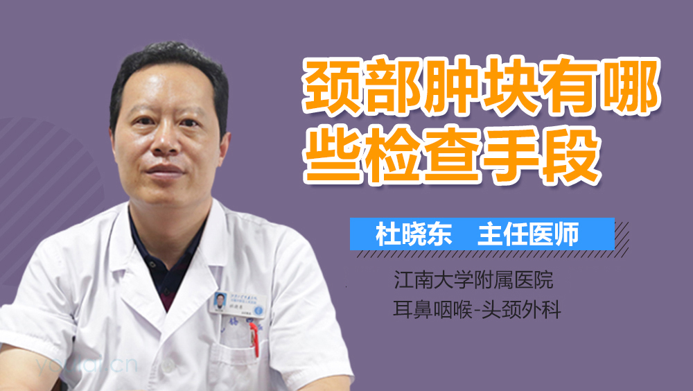 颈部肿块有哪些检查手段
