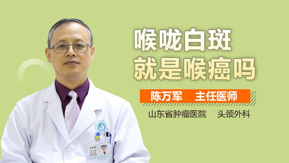 喉咙白斑就是喉癌吗