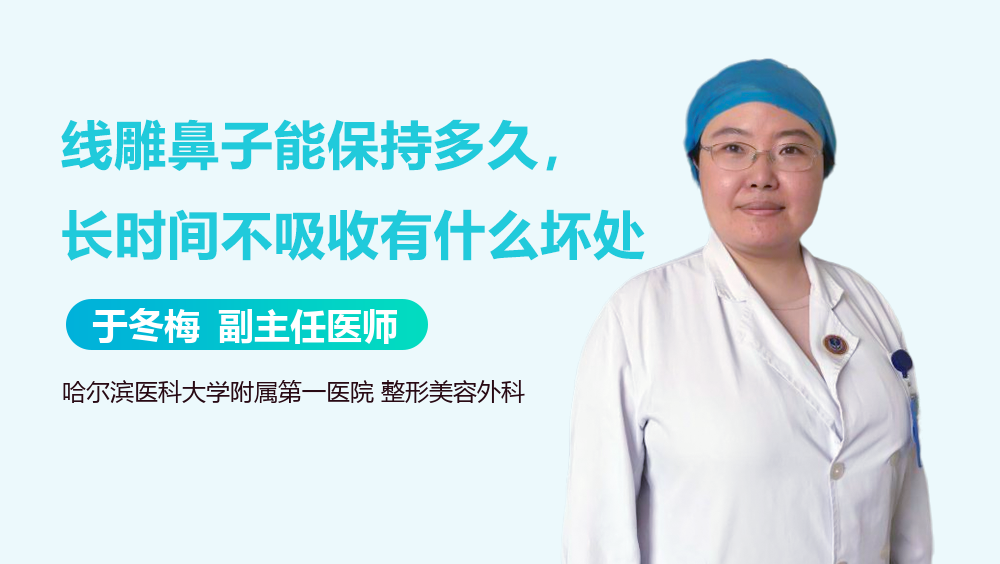 线雕鼻子能保持多久，长时间不吸收有什么坏处