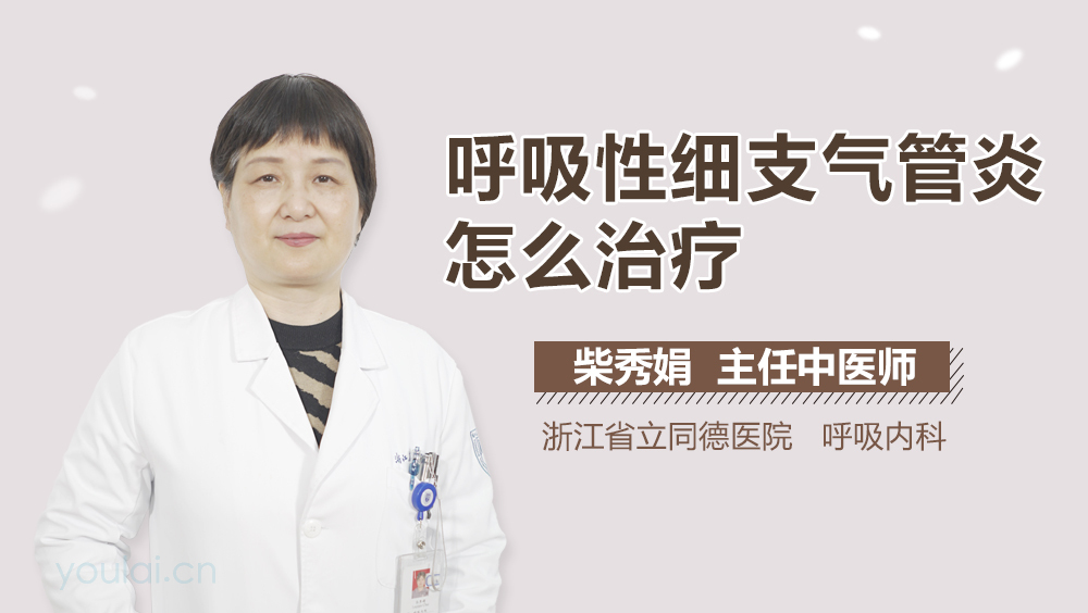 呼吸性细支气管炎怎么治疗