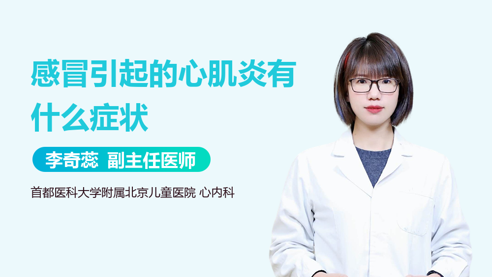 感冒引起的心肌炎有什么症状