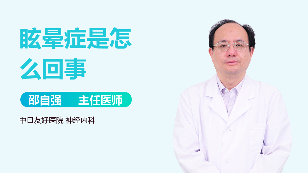 眩晕症是怎么回事