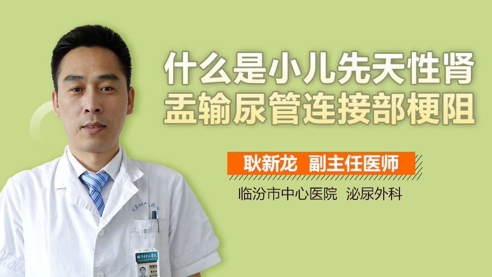 什么是小儿先天性肾盂输尿管连接部梗阻