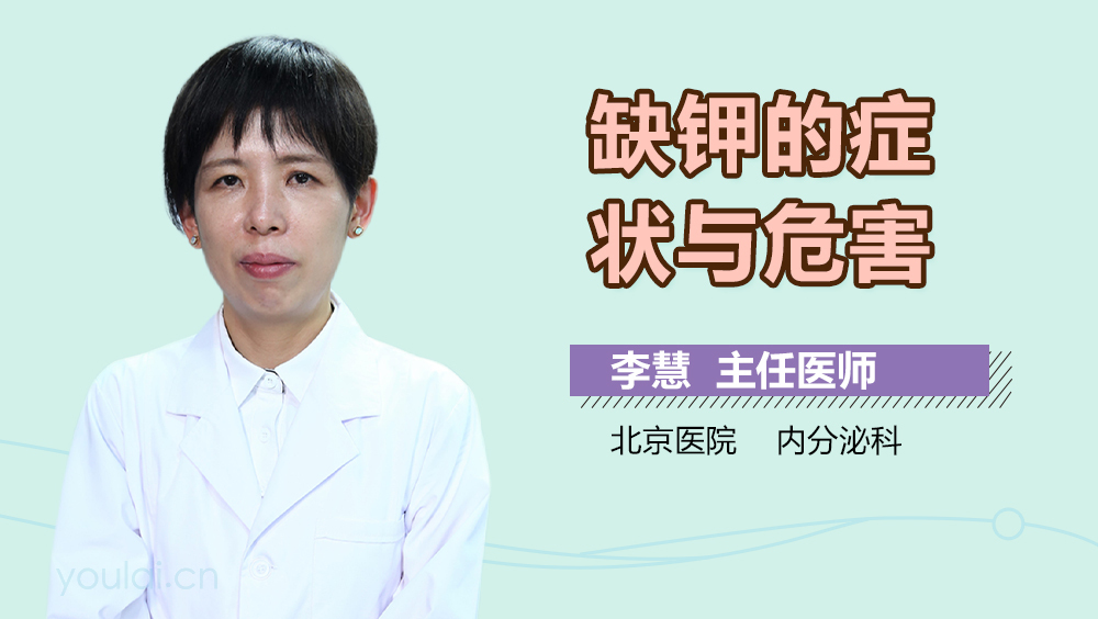 缺钾的症状与危害