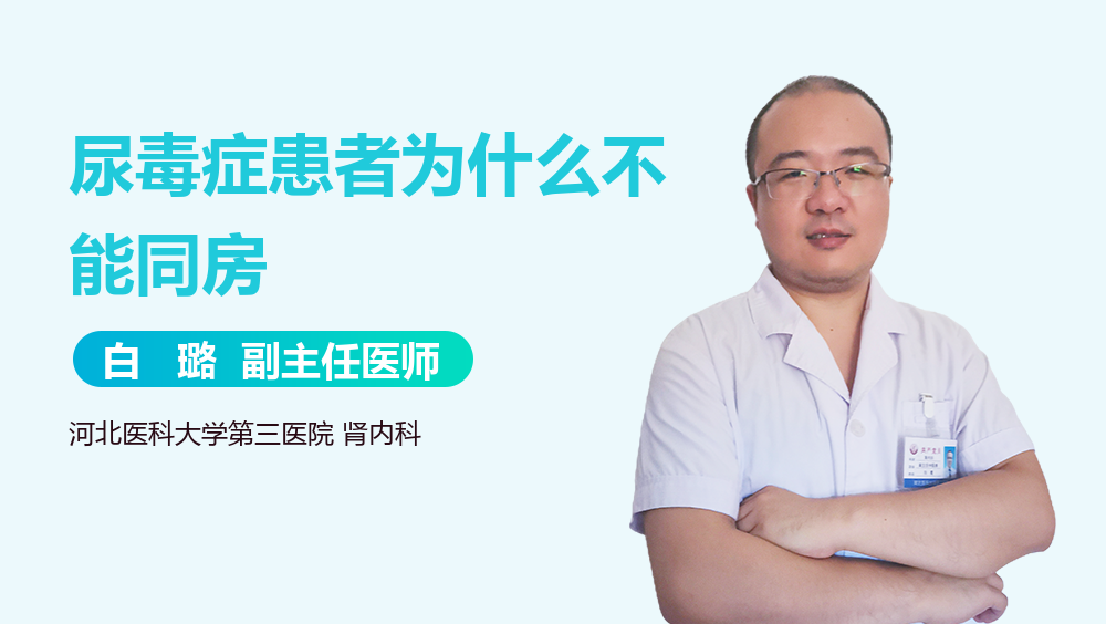 尿毒症患者为什么不能同房