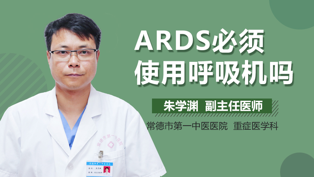 ARDS必须使用呼吸机吗