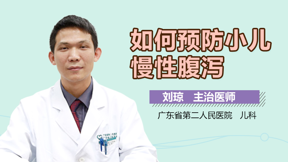 如何预防小儿慢性腹泻