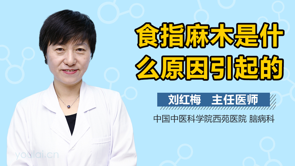 食指麻木是什么原因引起的