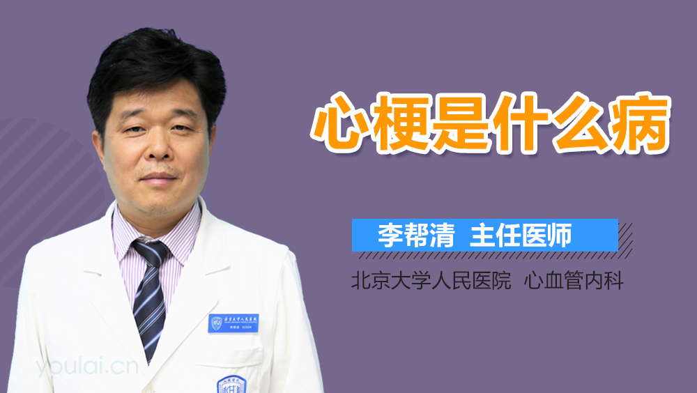心梗是什么病