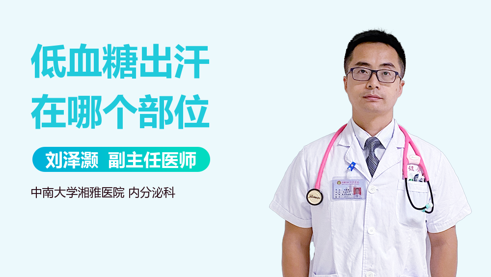 低血糖出汗在哪个部位