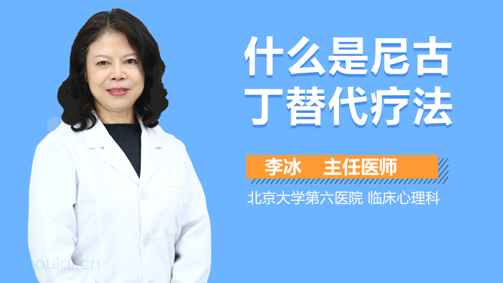 什么是尼古丁替代疗法