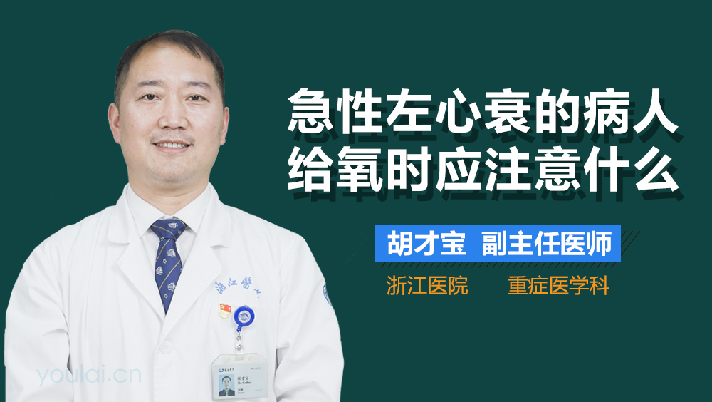 急性左心衰的病人给氧时应注意什么