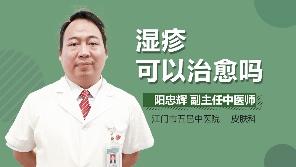 湿疹可以治愈吗