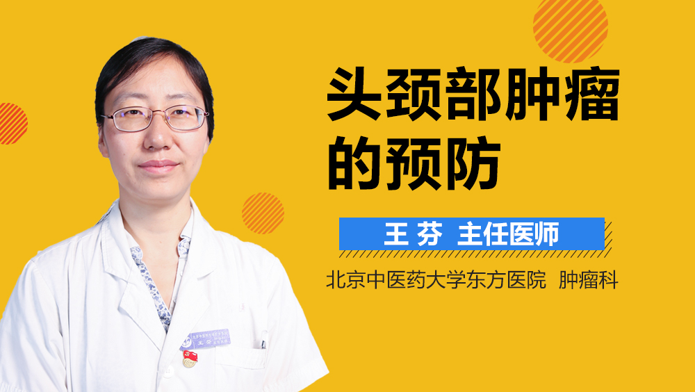 头颈部肿瘤的预防