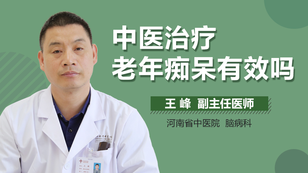 中医治疗老年痴呆有效吗