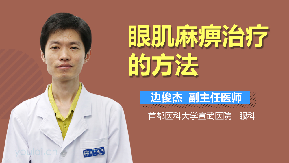 眼肌麻痹治疗的方法