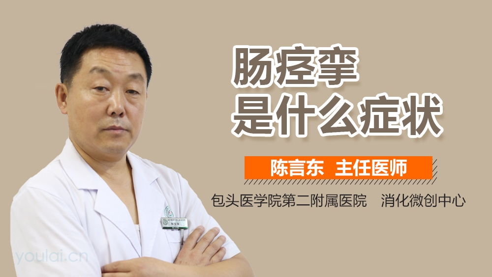 肠痉挛是什么症状