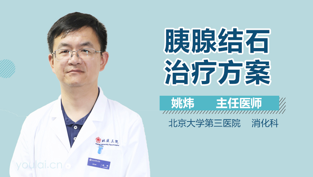 胰腺结石治疗方案