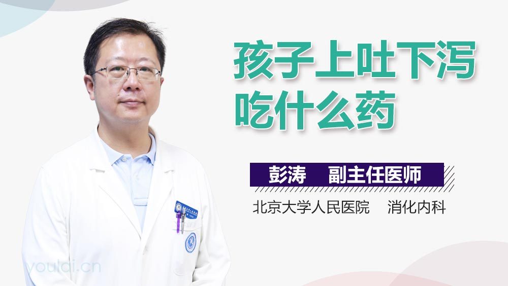 孩子上吐下泻吃什么药