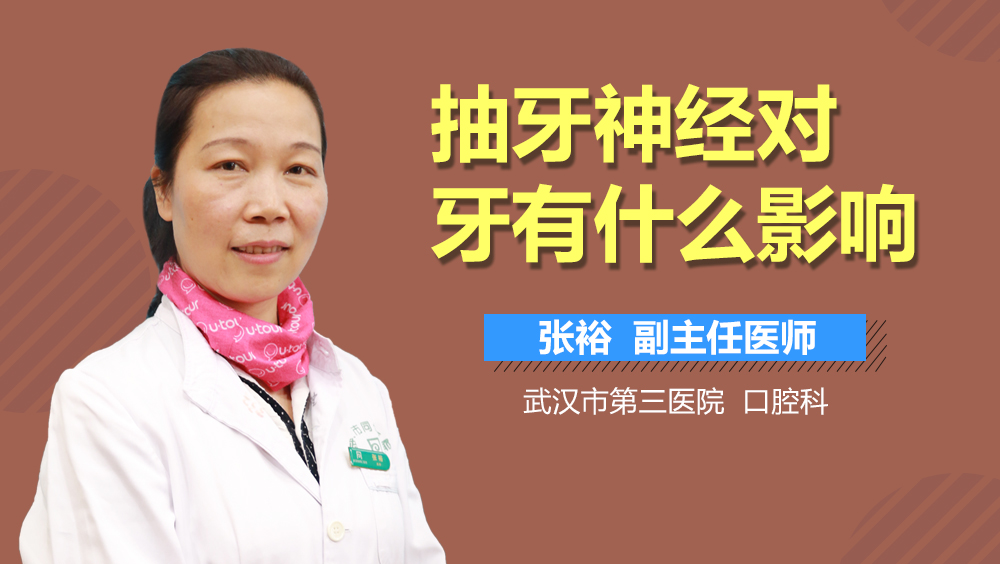 抽牙神经对牙有什么影响